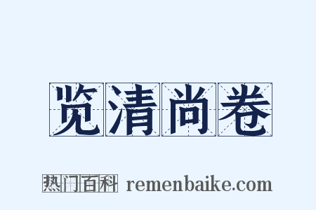 览清尚卷是什么意思的图片